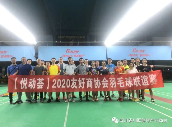 【悦动荟】四川省川联体育产业商会举行2020友好商协会羽毛球联谊赛